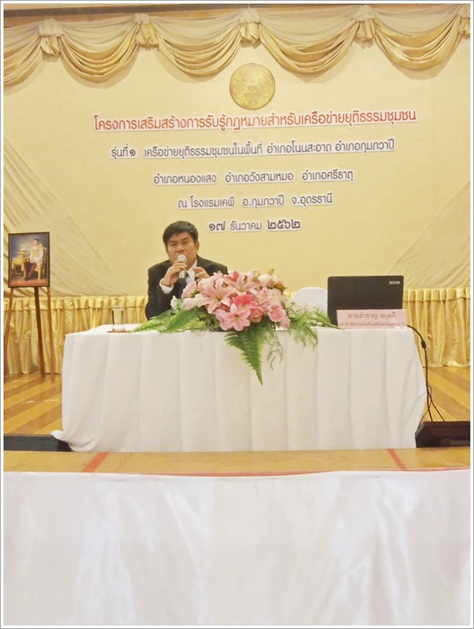 ﻿สำนักงานบังคับคดีจังหวัดอุดรธานี บรรยายให้ความรู้กฎหมายด้านการบังคับคดีแก่เครือข่ายยุติธรรมชุมชนในพื้นที่ จังหวัดอุดรธานี